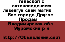 телескоп с автоноведением левенгук скай матик 127 - Все города Другое » Продам   . Владимирская обл.,Муромский р-н